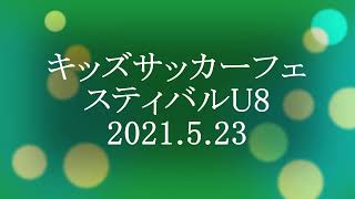 21 5 23U8キッズサッカーフェスティバル