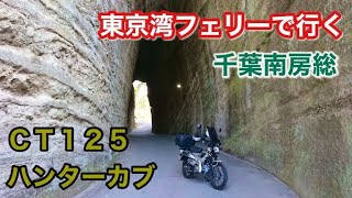 ＣＴ１２５ハンターカブで行く千葉南房総ツーリング