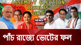 আজ পাঁচ রাজ্যে ভোটের ফল । Assembly Election Results । Breaking News । Live