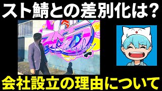 ストグラで会社設立をした本当の理由について【しょぼすけ切り抜き】