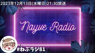 【🎙️ねぃぶラジオ。】第81回/残り3回で今年終わるマジ？？？？2023年12月13日放送【#ねぶラジ 】