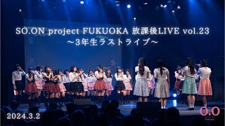 SO.ON project FUKUOKA 放課後LIVE vol.23〜3年生ラストライブ〜