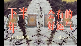 下半年会有好运的领域、时间提醒｜小滋润扑克牌 p01 片头