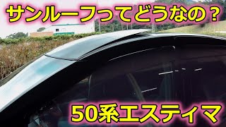 【50エスティマ】サンルーフについて　参考にしてください