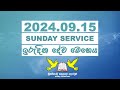 2024 සැප්තැම්බර් 15 ඉරුදින දේව මෙහෙය || 15th SEPTEMBER 2024 SUNDAY SERVICE