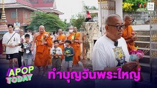 “ไนกี้ -ไจแอนท์” ควงแขนทำบุญถวายเทียน วันเข้าพรรษา | Apop Today