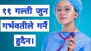 गर्भवती महिलाले गर्नै नहुने ११ गल्तीहरु। Garbhabati mahila le k garne k nagarne?