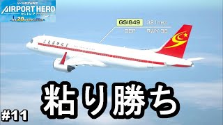 諦めかけたが粘り勝ち！ステージ13をプレイ【ぼくは航空管制官 エアポートヒーロー セントレア #11】