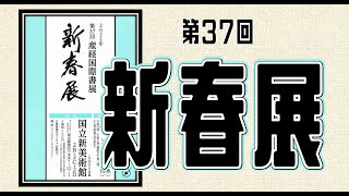 【結果開封動画】第37回産経国際書展新春展