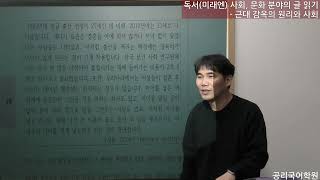 독서(미래엔) 사회, 문화 분야의 글 읽기   - 근대 감옥의 원리와 사회