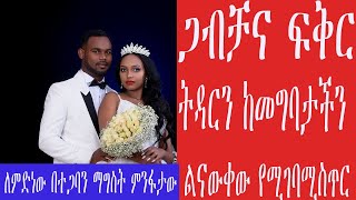 ምን ያህሎቻችን ጋብቻን  በእውነት ተረድተነዋል??አሁን የህይወትን እውነታ እንጂ ልቦለድ  የምናወራበት አይደለም!!!  zenbil tv