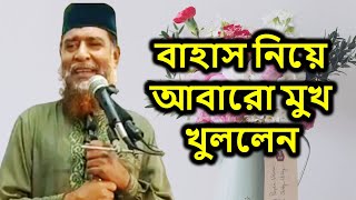 বাহাস নিয়ে আবারো মুখ খুললেন | শাইখ মুসলেহ উদ্দিন | Sheikh Dr Musleh Uddin