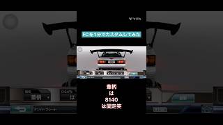 1分でFCカスタムしたけど…www#ドリスピ#ドリフトスピリッツ #ゲーム#ゲーム配信チャンネル#shortvideo #shorts #short