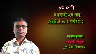 অষ্টম শ্রেণি, ইংরেজী ২য় প্ত্র, Articles (Part-03), বিলাল স্যার।