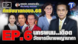 ศึกชิงนายกอบจ.68 EP.6 : นครพนม..เดือด วัดบารมีนางพญานาคา