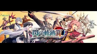 [PS4] 英雄伝説 - 閃の軌跡IV : THE END OF SAGA Day5 #1