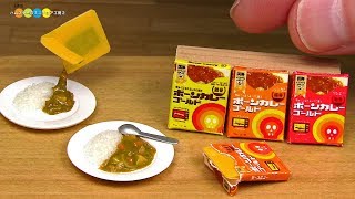 DIY Miniature Japanese Instant Curry ミニチュアレトルトカレー作り