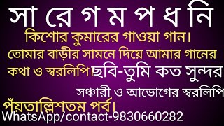 কিশোর কুমারের এই গানটি অত্যন্ত জনপ্রিয়। এটি তুমি কত সুন্দর ছবিতে গাওয়া হয়েছে। সঞ্চারী ও আভোগ।