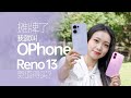 【OPPO Reno13測評】攤牌了，我就叫 OPhone！OPPO Reno13 不僅更像 iPhone16，也更值得買？