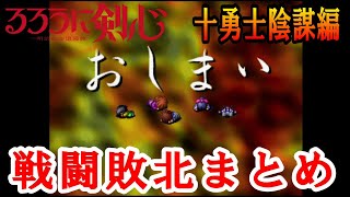 【るろ剣】るろうに剣心 ー明治剣客浪漫譚ー 十勇士陰謀編・戦闘敗北まとめ【PS】