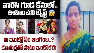 వారసి గూడ కేసులో ఊహించని ట్విస్ట్ | Warasi Guda Mother Inciedent | Sasi Tv