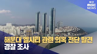 해운대 엘시티 관련 의혹 전단 발견... 경찰 조사  (2024-06-10,월/뉴스데스크/부산MBC)