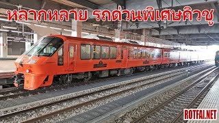 รถไฟในคิวชู Part 3 รถด่วนพิเศษ