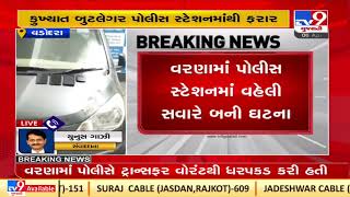 Bootlegger flees from Varnama police station in Vadodara |Gujarat |TV9GujaratiNews