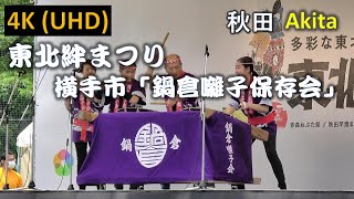 【4K】東北絆まつり 秋田 横手市「鍋倉林保存会」 Tohoku Kizuna Festival Akita