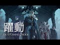 【神MAD】 Fate/Grand Order - 『躍動 / Yakudo』