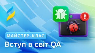 Вступ в світ QA | Тестування програмного забезпечення