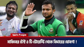 সাকিবের হঠাৎ বিদায়ের ঘোষণা কিন্তু কেন? I Shakib Al Hasan Retirement Announce I Sports News #Shakib