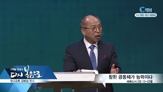 C채널 명설교 다시 복음으로  - 만나교회 김병삼 목사 113회  - 참된 공동체가 능력이다