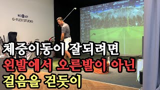 골프 체중이동 연습방법, 왼발 오른발 이동 아닌 걷는 느낌으로