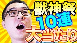 【モンスト】大当たりキターーー！獣神祭ではじめて10連ガチャやってみた！瀬戸弘司編