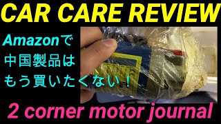 Amazonでオイルポンプ買ったら中古品が届いたぜ。 2corner video