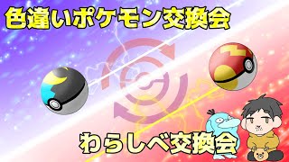 【ポケモンSV】わらしべ交換会