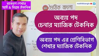 অব্যয় পদ শেখার ও চেনার ম্যাজিক টেকনিক।অব্যয় পদের শ্রেণিবিভাগ।ব্যাকরণিক শব্দ অব্যয় পদ।পদ।obboy pad