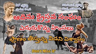 ఆదిమ క్రైస్తవ సంఘం ఎదుర్కొన్న హింసలు || రోమా చక్రవర్తులు క్రైస్తవులు పై చూపిన క్రూరత్వం ||