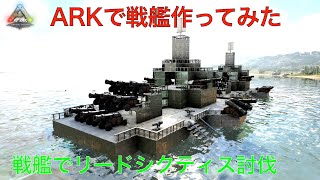 戦艦で天敵・リードシクティス討伐！-ARK Lostislandゆっくり実況