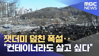 잿더미 덮친 폭설‥"컨테이너라도 살고 싶다" (2023.01.27/뉴스투데이/MBC)