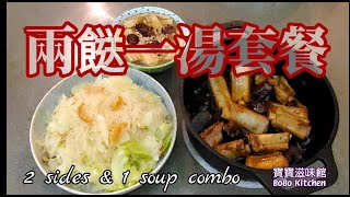 🎀買2送1套餐|腐竹眉豆湯|排骨炆冬菇|椰菜煮粉絲|Yuba w/beans soup|Braised pork ribs w/mushrooms|Fry cabbage w/vermicelli