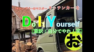 【みずのっち】大工仕事！「Do it yourself‼️」※動画の最後に何かある？笑【でもひとり】