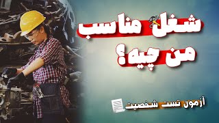 چه شغلی مناسب منه؟🤑 | آزمون تست شخصیت