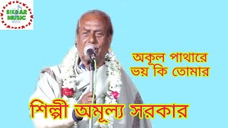 ভবা পাগলার গান // অমূল্য সরকার // Amulya Sarkar