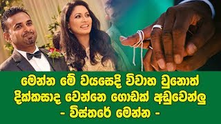 මෙන්න මේ වයසෙදි විවාහ වුනොත් දික්කසාද වෙන්නෙ සුළු පිරිසක්ලු