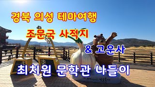 2022 .2. 경북의성여행 힐링테마명소여행 조문국사적지 산운마을 사촌마을 의성 고운사 Gounsa Temple