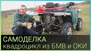 Самоделка Квадроцикл из БМВ ОКИ и Классики