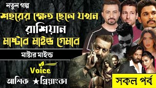 শহরের ক্ষেত ছেলে যখন রাশিয়ান মাস্টারমাইন্ড গেইমার||mafia king||Mafia killer||Mafia golpo||