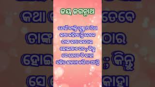 ଏହି ବ୍ୟକ୍ତି କାହା ସହ ଛଳନା କରି ନଥାନ୍ତି #odia #ନୀତିଶିକ୍ଷା#ସାଧୁବାଣୀ  #ଅମୃତବାଣୀ#ନୀତିବାଣୀ